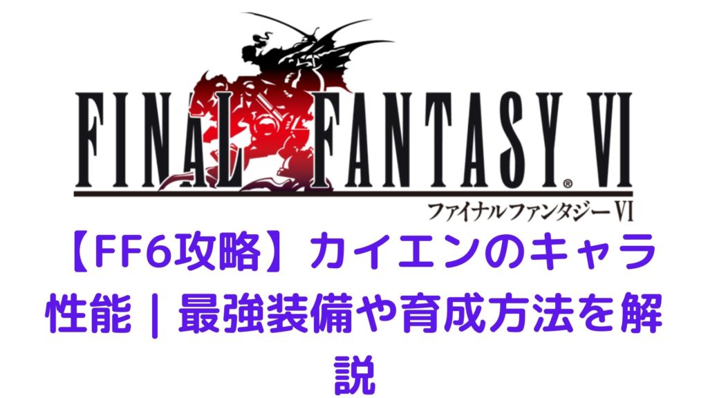 Ff6 カイエンのキャラ性能 最強装備や育成方法を解説 みかんくんの日本サブカルブログ 動画 本 ゲーム おすすめ情報サイト