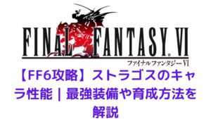 Ff6 リルムのキャラ性能 最強装備や育成方法を解説 みかんくんの日本サブカルブログ 動画 本 ゲーム おすすめ情報サイト