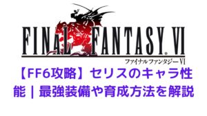 Ff6攻略 マッシュのキャラ性能 最強装備や育成方法を解説 みかんくんの日本サブカルブログ 動画 本 ゲーム おすすめ情報サイト