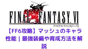 Ff6攻略 エドガーのキャラ性能 最強装備や育成方法を解説 みかんくんの日本サブカルブログ 動画 本 ゲーム おすすめ情報サイト