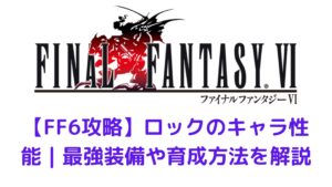Ff6攻略 セリスのキャラ性能 最強装備や育成方法を解説 みかんくんの日本サブカルブログ 動画 本 ゲーム おすすめ情報サイト