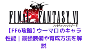 Ff6 ガウのキャラ性能 最強装備や育成方法を解説 みかんくんの日本サブカルブログ 動画 本 ゲーム おすすめ情報サイト