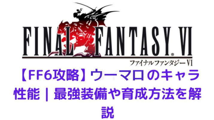 Ff6 ウーマロのキャラ性能 最強装備や育成方法を解説 みかんくんの日本サブカルブログ 動画 本 ゲーム おすすめ情報サイト